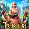 Читать онлайн «История "не"хорошей мачехи» Юлия Зимина