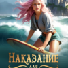 Читать онлайн «Наказание для леди Эль» Виктория Вера