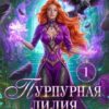 Читать онлайн «Пурпурная Лилия, или Сломай меня, если сможешь» Анна Шаенская