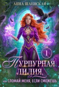 Читать онлайн «Пурпурная Лилия, или Сломай меня, если сможешь» Анна Шаенская