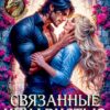 Читать онлайн «Связанные ненавистью. Жестокая академия» Анастасия Милославская