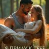 Читать онлайн «Я приду к тебе на рассвете» Марина Кистяева
