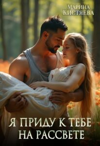 Читать онлайн «Я приду к тебе на рассвете» Марина Кистяева