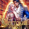 Читать онлайн «Жестокий развод с ректором. Беги, Дракон!» Эйрена Космос, София Руд.