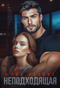 Читать онлайн «Неподходящая» Юлия Резник