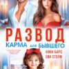 Читать онлайн «Развод. Карма для бывшего» Анна Барс , Ева Стоун