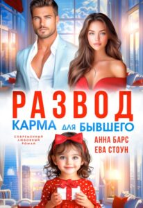 Читать онлайн «Развод. Карма для бывшего» Анна Барс , Ева Стоун