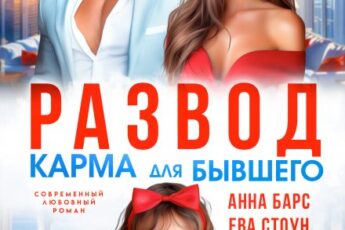Читать онлайн «Развод. Карма для бывшего» Анна Барс , Ева Стоун