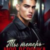 Читать онлайн «Ты теперь - моя девочка!» Ники Сью