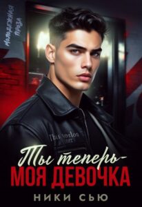Читать онлайн «Ты теперь - моя девочка!» Ники Сью
