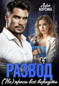 Читать онлайн «Развод. (не) проси все вернуть...» Лера Корсика