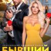 Читать онлайн «Бывший муж. Скажи мне снова «да»!» Даша Черничная