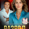 Читать онлайн «Развод. Сердце не прощает дважды» Элли Лартер