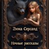 Читать онлайн «Ночные рассказы» Эмма Серсанд