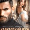 Читать онлайн «Кавказский муж. Я тебя не отпущу» Иман Кальби, Анна Герцева (Стелла Юсупова)