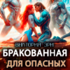 Читать онлайн «Бракованная для опасных. Галактический альянс титанов» Виктория Эри