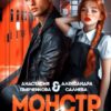 Читать онлайн «Монстр в её сердце» Салиева Александра, Анастасия Пырченкова