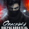 Читать онлайн «Опасный преследователь» Кристина Жиглата