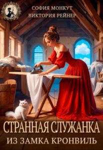 Читать онлайн «Странная служанка из замка Кронвиль» София Монкут, Виктория Рейнер