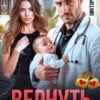Читать онлайн «Вернуть бывшую жену» Виктория Вестич