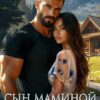 Читать онлайн «Сын маминой подруги» Марина Кистяева