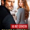 Читать онлайн «После развода. Десять лет спустя» Анна Томченко