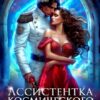 Читать онлайн «Ассистентка Космического Тирана» Ева Арманда, Миа Мори