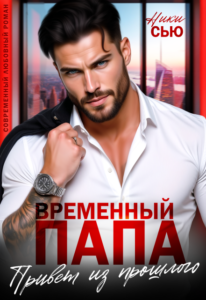 Читать онлайн «Временный папа. Привет из прошлого» Ники Сью