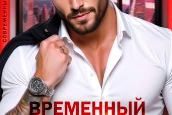 Читать онлайн «Временный папа. Привет из прошлого» Ники Сью