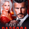 Читать онлайн «После развода. Люблю тебя, жена» Елена Безрукова
