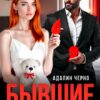 Читать онлайн «Бывшие. Сделка с миллиардером» Адалин Черно