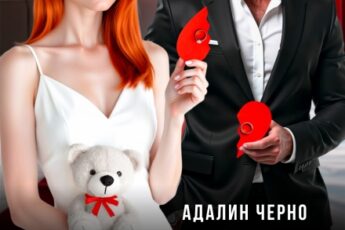 Читать онлайн «Бывшие. Сделка с миллиардером» Адалин Черно
