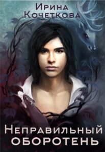 Читать онлайн «Неправильный оборотень» Ирина Кочеткова