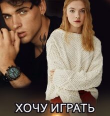 Читать онлайн «Хочу играть в тебя» Инна Стужева