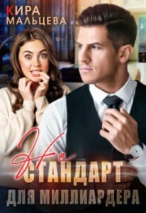 Читать онлайн «Не стандарт для миллиардера» Кира Малёк (Мальцева)