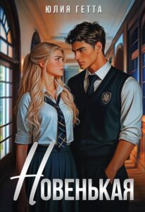 Читать онлайн «Новенькая» Юлия Гетта
