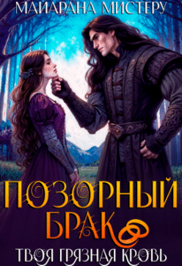 Читать онлайн «Позорный брак. Твоя грязная кровь.» Майарана Мистеру