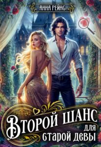 Читать онлайн «Второй шанс для старой девы» Анна Рейнс