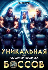 Читать онлайн «Уникальная для космических Боссов» Вики Тор