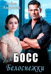 Читать онлайн «Босс для Белоснежки» Алёна Амурская