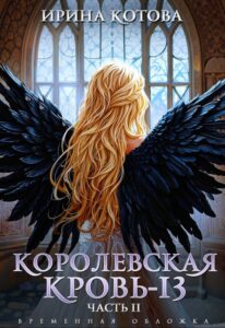 Читать онлайн «Королевская кровь-13. Часть 2» Котова Ирина