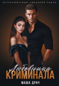 Читать онлайн «Любовница криминала» Маша Драч