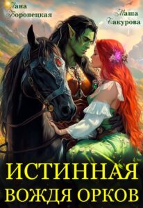 Читать онлайн «Истинная вождя орков» Лана Воронецкая, Маша Бакурова