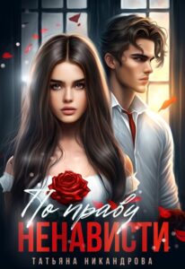Читать онлайн «По праву ненависти» Татьяна Никандрова