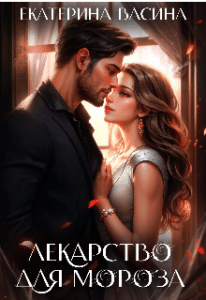 Читать онлайн «Лекарство для Мороза2» Екатерина Васина