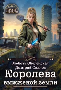 Читать онлайн «Королева выжженной земли» Любовь Оболенская, Дмитрий Силлов