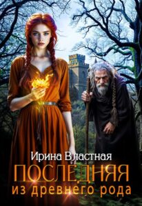 Читать онлайн «Последняя из древнего рода» Ирина Властная