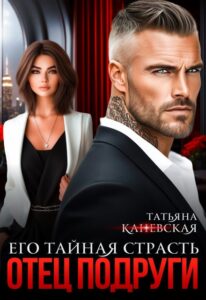 Читать онлайн «Отец подруги. Его тайная страсть» Татьяна Каневская