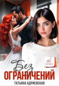 Читать онлайн «Без ограничений» Татьяна Адриевская