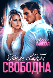 Читать онлайн «После свадьбы. Свободна» Алина Ланская